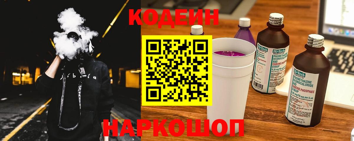 Кодеин напиток Lean (лин)  Вход с VPN  Асино 