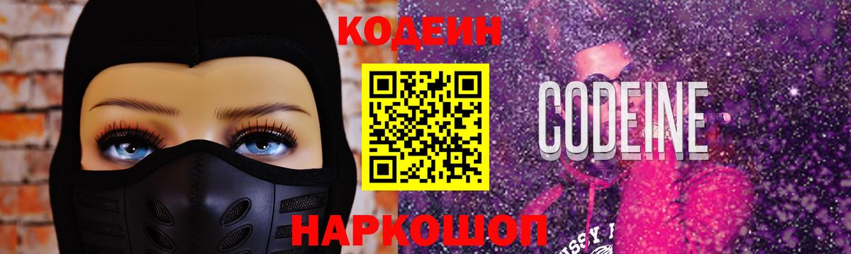 Codein напиток Lean (лин) Асино